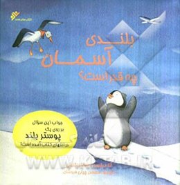 بلندی آسمان چه قدر است؟