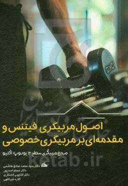 اصول مربیگری فیتنس و مقدمه‌ای بر مربیگری خصوصی