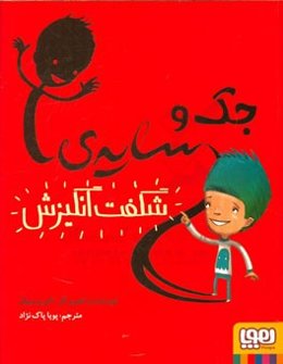 جک و سایه‌ی شگفت‌انگیزش