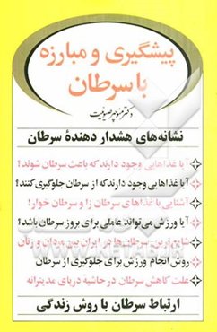 پیشگیری و مبارزه با سرطان