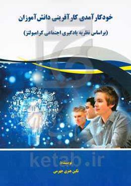 خودکارآمدی کارآفرینی دانش‌آموزان (بر اساس نظریه یادگیری اجتماعی کرابولتز)
