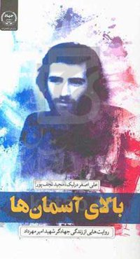 بالای آسمان‌ها: روایت‌هایی از زندگی جهادگر شهید امیر مهرداد