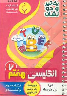انگلیسی پایه هفتم متوسطه شامل: نکات کلیدی و مهم کتاب درسی