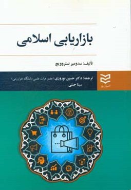 بازاریابی اسلامی