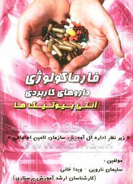 فارماکولوژی داروهای کاربردی (آنتی‌بیوتیک‌ها)