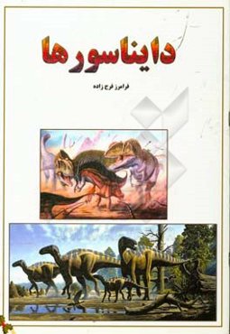 دایناسورها