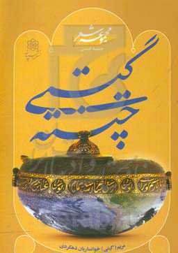 چنته گیتی (مجموعه شعر)