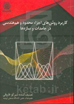 کاربرد روش‌های اجزای محدود و هم‌هندسی در جامدات و سازه‌ها