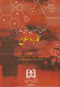 اصول و موازین حقوقی حاکم بر کاربرد سلاح