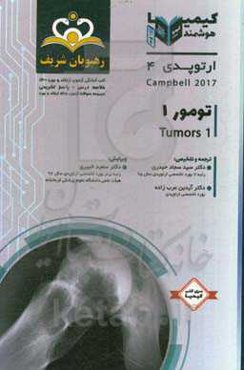 ارتوپدی: تومور 1: خلاصه درس به همراه مجموعه سوالات آزمون ارتقاء و بورد ارتوپدی با پاسخ تشریحی ...