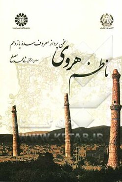 ناظم هروی: سخن‌پرداز معروف سده یازدهم