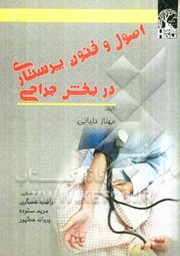 اصول و فنون پرستاری در بخش جراحی