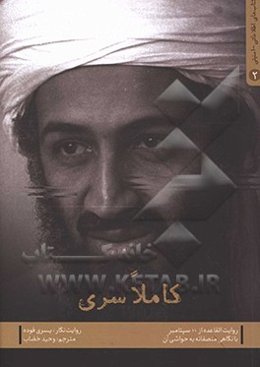 کاملا سری: روایت القاعده از 11 سپتامبر با نگاهی منصفانه به حواشی آن