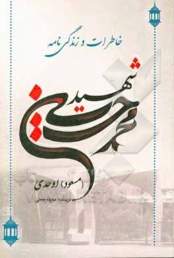 خاطرات و زندگی‌نامه شهید محمدحسین (مسعود) اوحدی