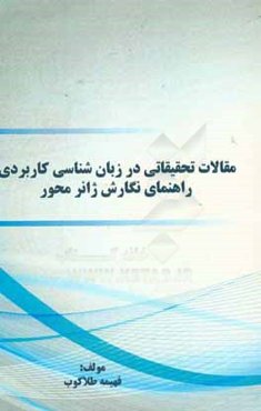مقالات تحقیقاتی در زبان‌شناسی کاربردی: راهنمای نگارش ژانرمحور