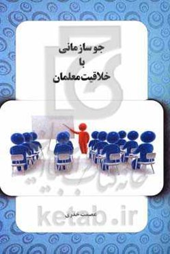 جو سازمانی با خلاقیت معلمان