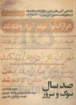 صد سال سوگ و سرور: ‏‫بازنمایی آئین‌های دینی سوگوارانه و شادمانه در مطبوعات سدهی اخیر تهران (1300 تا 1399)
