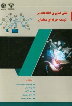 نقش فناوری اطلاعات بر توسعه حرفه‌ای معلمان