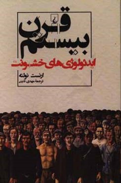 قرن بیستم: ایدئولوژی‌های خشونت