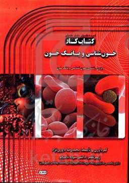 کتاب‌کار خون‌شناسی و بانک خون: ویژه‌ی رشته‌ی خون‌شناسی و بانک خون