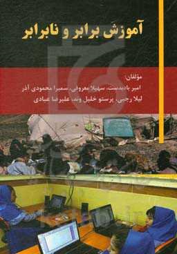 آموزش برابر و نابرابر