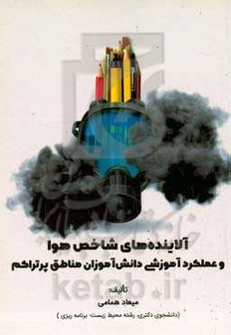 آلاینده‌های شاخص هوا و عملکرد آموزشی دانش‌آموزان مناطق پرتراکم