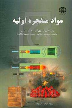 مواد منفجره اولیه