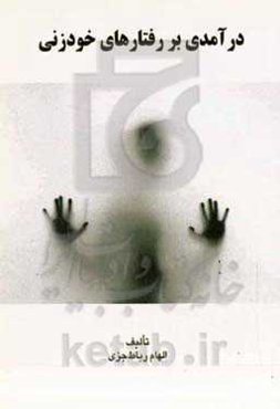 درآمدی بر رفتارهای خودزنی