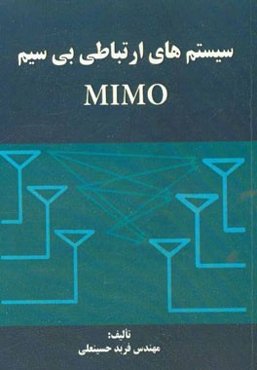 سیستم‌های ارتباطی بی‌سیم MIMO