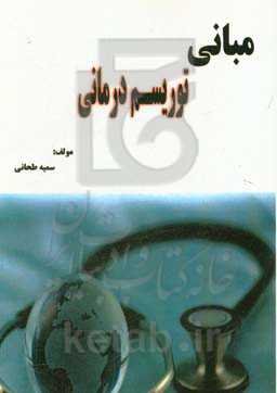 مبانی توریسم درمانی