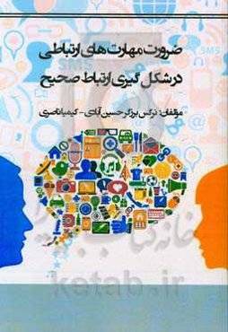 ضرورت مهارت‌های ارتباطی در شکل‌گیری ارتباط صحیح