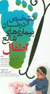 تشخیص و درمان بیماری‌های شایع اطفال