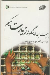 بیائید اینگونه زیارت کنیم: چیستی، آداب و پاداش زیارت