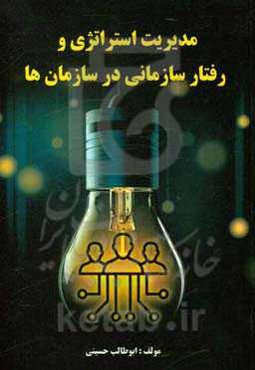 مدیریت استراتژی و رفتار سازمانی در سازمان‌ها