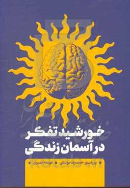 خورشید تفکر در آسمان زندگی