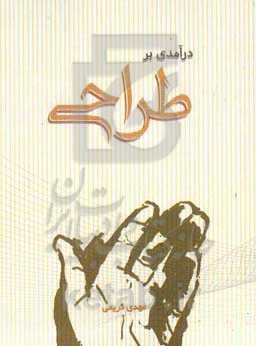 درآمدی بر طراحی