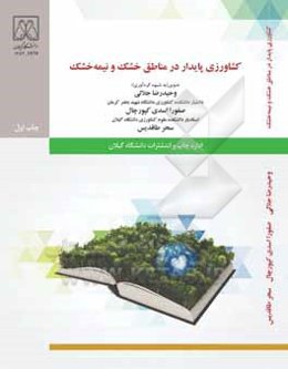 کشاورزی پایدار در مناطق خشک و نیمه‌خشک