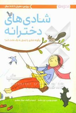 شادی‌های دخترانه: چگونه شادی را تبدیل به یک عادت کنم؟: ویژه‌ی دختران 9 تا 18 سال