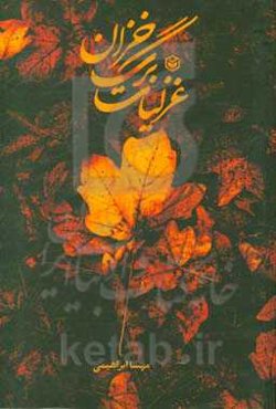 غزلیات برگ خزان