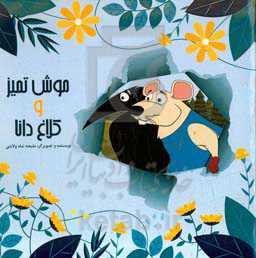 موش تمیز و کلاغ دانا