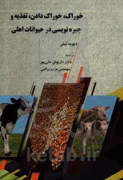 خوراک،‌ خوراک دادن، تغذیه و جیره‌نویسی در حیوانات اهلی