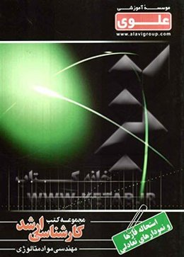 استحاله‌های فازی: ویژه گروه فنی - مهندسی: شامل: شرح درس، نکته، مثال‌های حل شده، نکات کلیدی، تست‌های....
