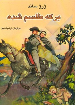 برکه طلسم شده: عشق روستایی