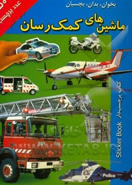 بخوان، بدان، بچسبان: ماشین‌های کمک‌رسان
