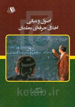 اصول و مبانی اخلاق حرفه‌ای معلمان