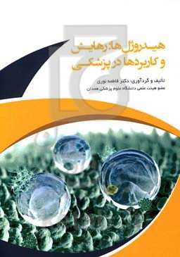 هیدروژل‌ها: رهایش و کاربردها در پزشکی