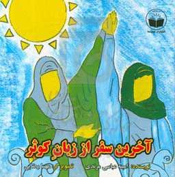 آخرین سفر از زبان کوثر