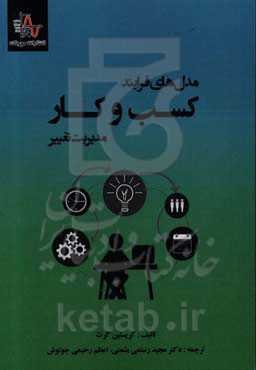 مدل‌های فرایند کسب و کار مدیریت تغییر