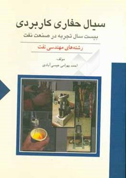 سیال حفاری کاربردی: بیست سال تجربه در صنعت نفت