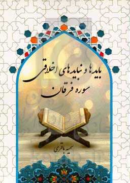 بایدها و نبایدهای اخلاقی سوره فرقان